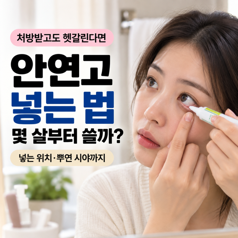 안연고 넣는 법, 몇 살부터 사용할까? 넣고 눈이 뿌옇게 보이는 이유