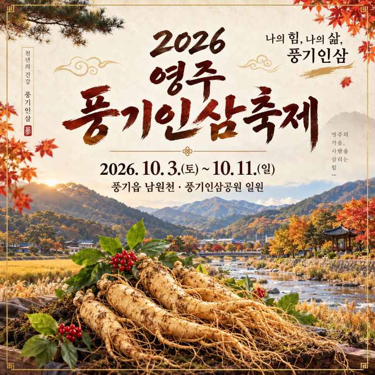 2026 영주 풍기인삼축제 일정 총정리｜두 번의 연휴와 함께 즐기는 영주 가을여행