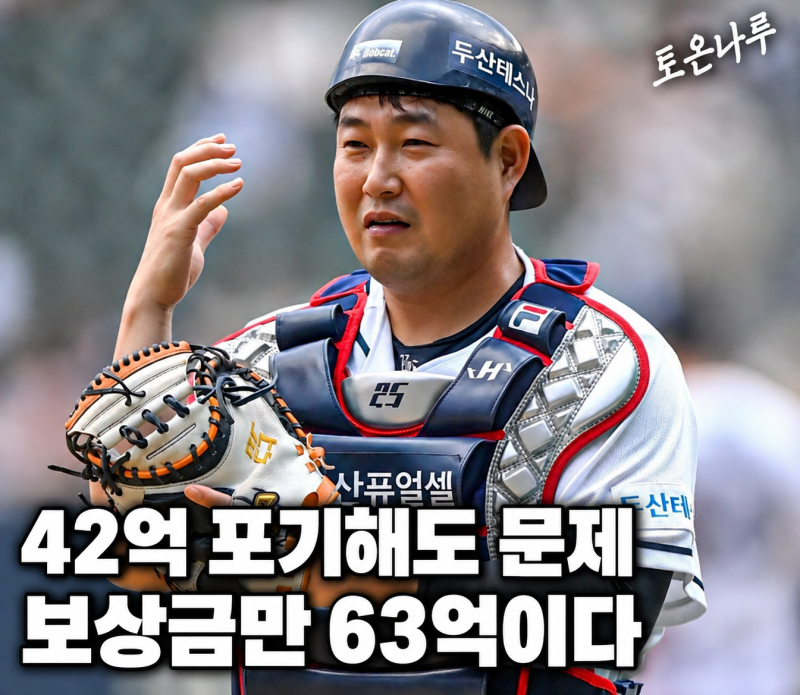 "42억 포기하고 FA 나와도 데려가려면 63억이라고?" 두산 양의지가 옵트아웃을 쉽게 못 하는 이....