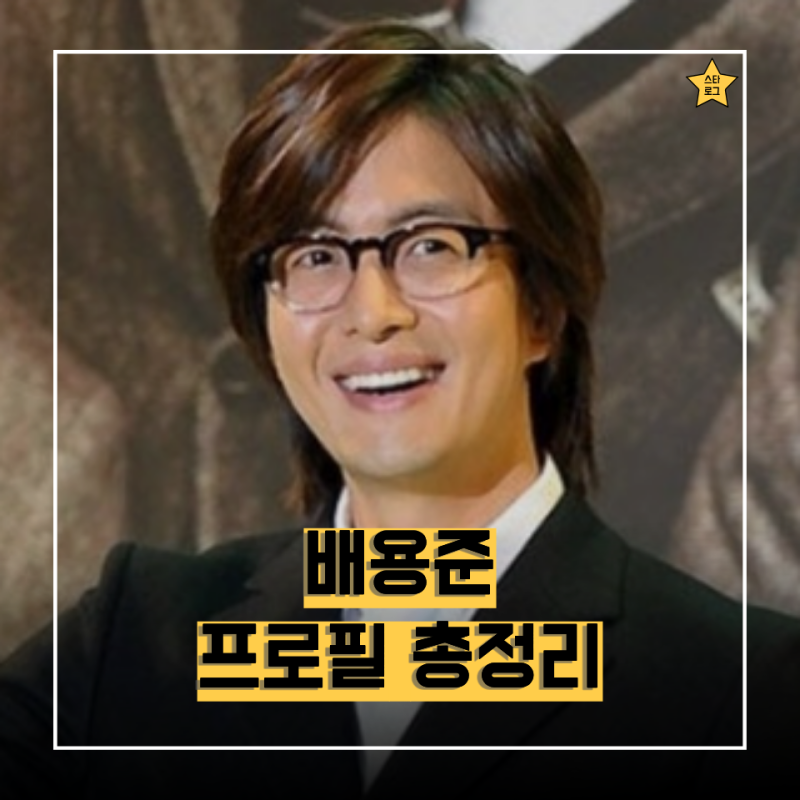 "욘사마 시절 외모 그대로네..."배용준 프로필 총정리｜나이·성장과정· 작품활동· 와이프 ....