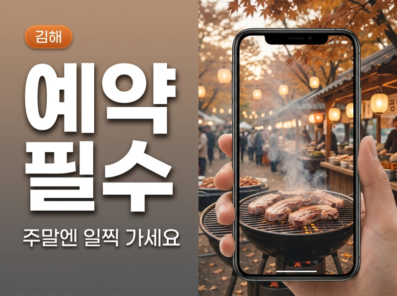 김해 뒷고기 푸드페스타 주차 유료인가요? 2026 현장 정보