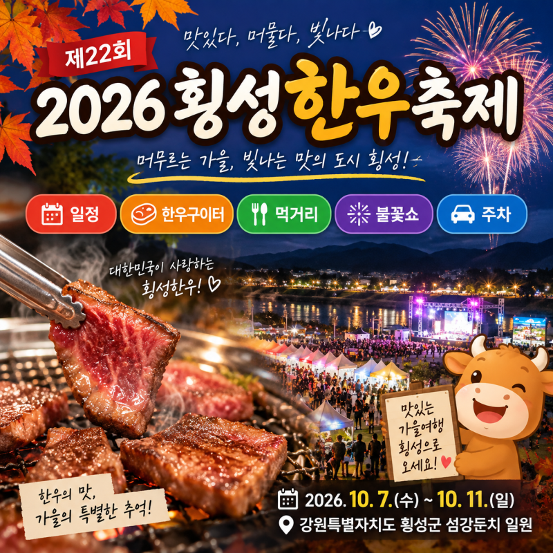 2026 횡성한우축제 일정·한우구이터·불꽃쇼·먹거리·주차 총정리
