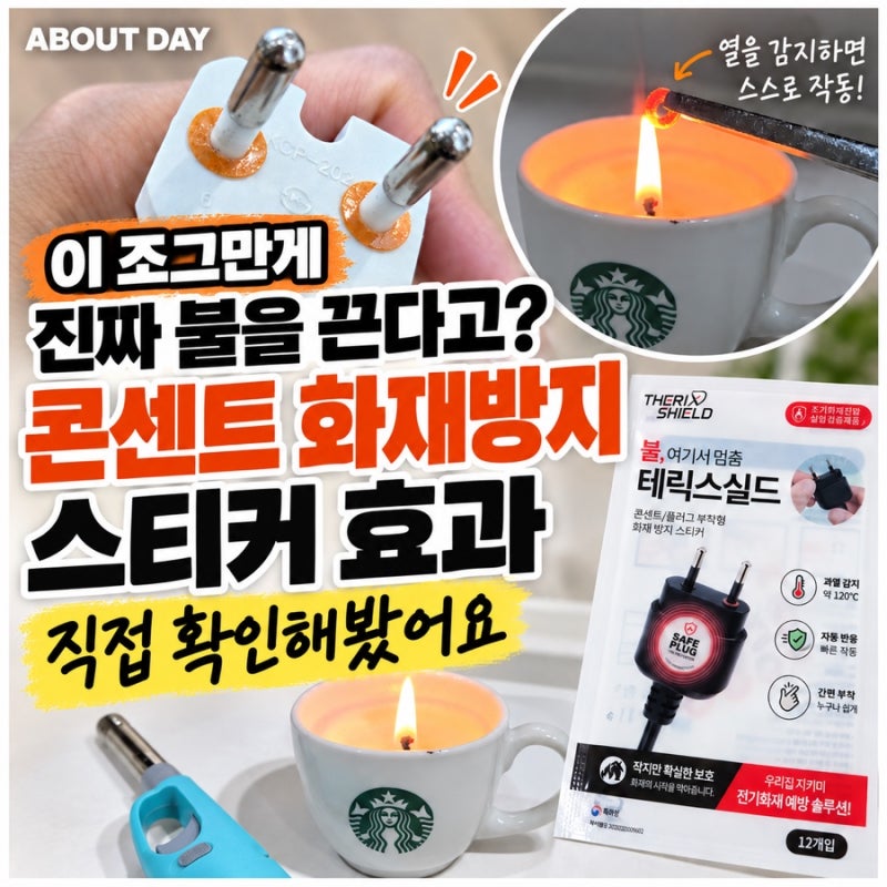콘센트 화재방지스티커 효과 “이 조그만게 진짜 불을 끈다고?” 직접 확인해봤어요
