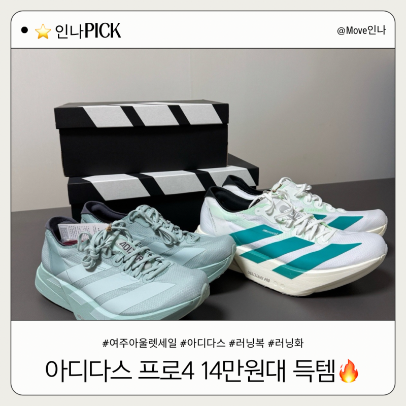 여주프리미엄아울렛 러닝화 러닝복 세일 정보, 아디다스 아디오스 프로4 14만원 반값 득템