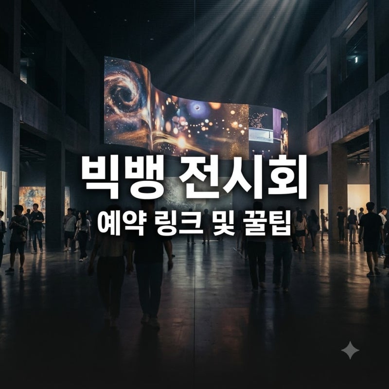 빅뱅전시회예약링크 찾는다면? 20,200원에 즐기는 20주년 전시, 지금 상황은..
