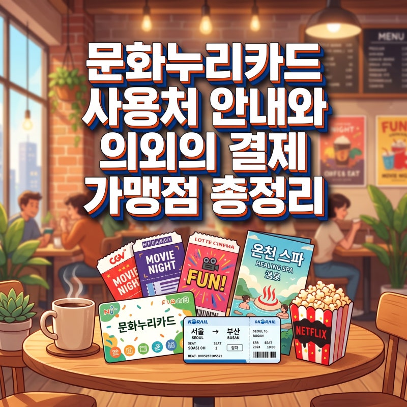 문화누리카드 사용처 안내와 의외의 결제 가맹점 총정리