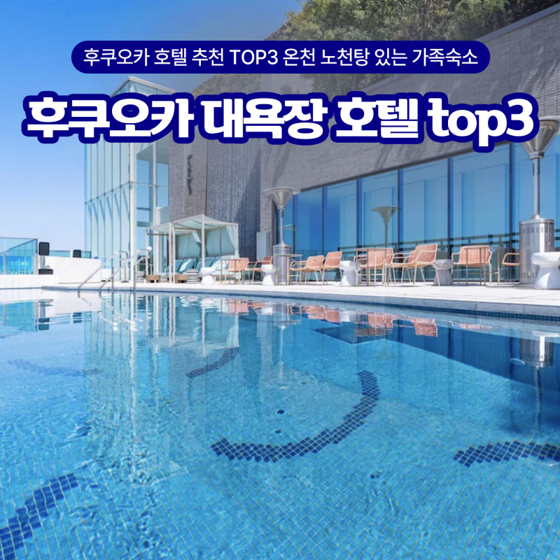 후쿠오카 대욕장 호텔 추천 TOP3 온천 노천탕 있는 가족 숙소