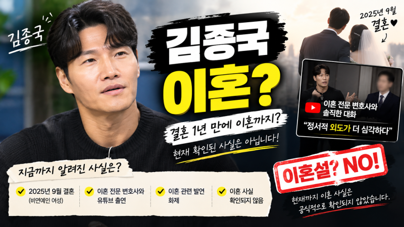 김종국 이혼? 결혼 1년 만에 이혼까지 언급한 이유｜현재 확인된 사실 정리