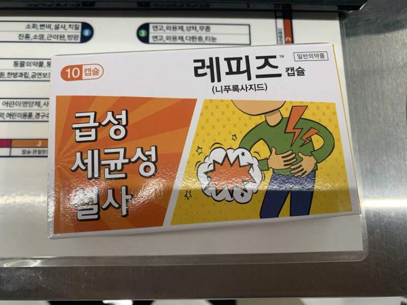 [설사약] 레피즈 캡슐 - 니푸록사지드Nifuroxazide 세균성 급성 설사