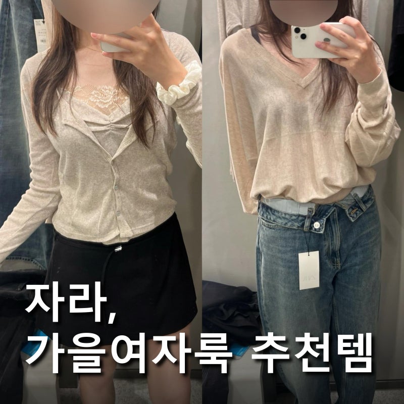 [ 옷 ] 자라 26FW 어른여자룩 신상 직접 입어봤습니다