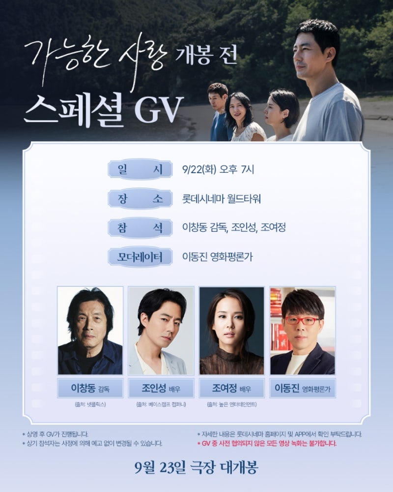 가능한 사랑 씨네큐브 넷플릭스 개봉 및 GV(전도연 설경구 조인성 조여정)