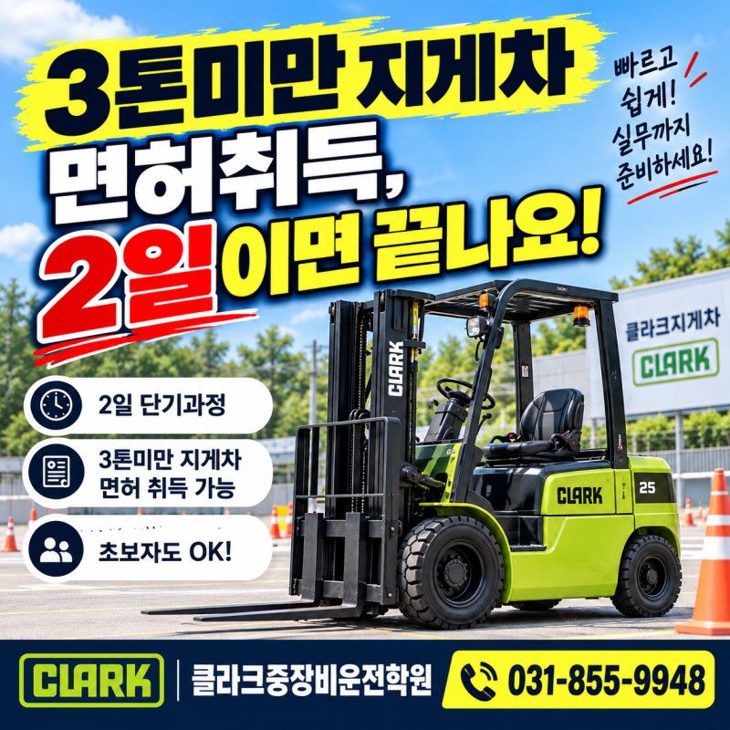 3톤미만 지게차 면허취득, 2일이면 끝나요 ! 서울, 양주, 의정부중장비학원