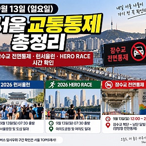 9월 13일 서울 교통통제 총정리｜잠수교 전면통제·런서울런·HERO RACE 시간 확인