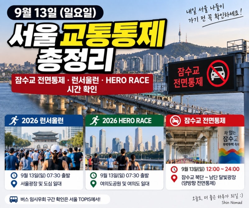 9월 13일 서울 교통통제 총정리｜잠수교 전면통제·런서울런·HERO RACE 시간 확인
