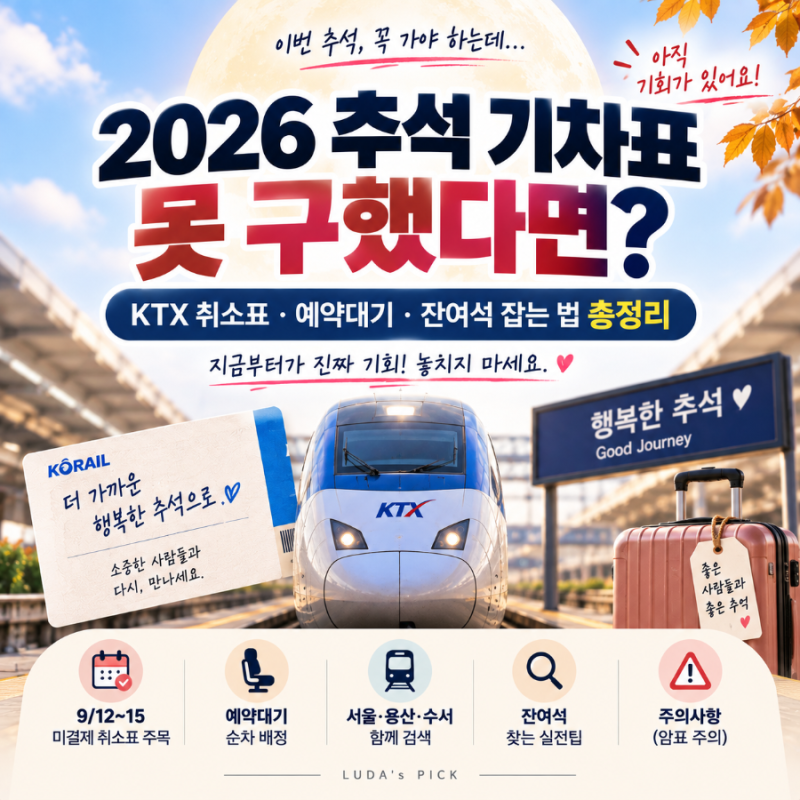 2026 추석 기차표 못 구했다면? KTX 취소표·예약대기·잔여석 잡는 법