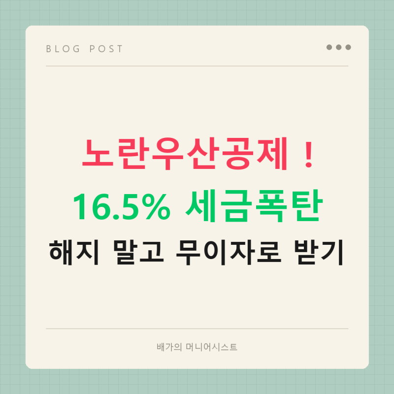 노란우산공제 해지 대신 무이자로 받는 법 [정책자금 대표가 알려드림]