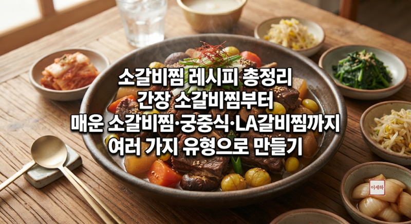 소갈비찜 레시피 총정리간장 소갈비찜부터 매운 소갈비찜·궁중식·LA갈비찜까지 여러 가지 ....