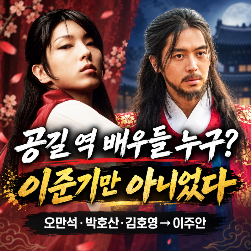 공길 역 배우들 누구? 이준기만 아니었다｜오만석·박호산·김호영부터 이주안까지