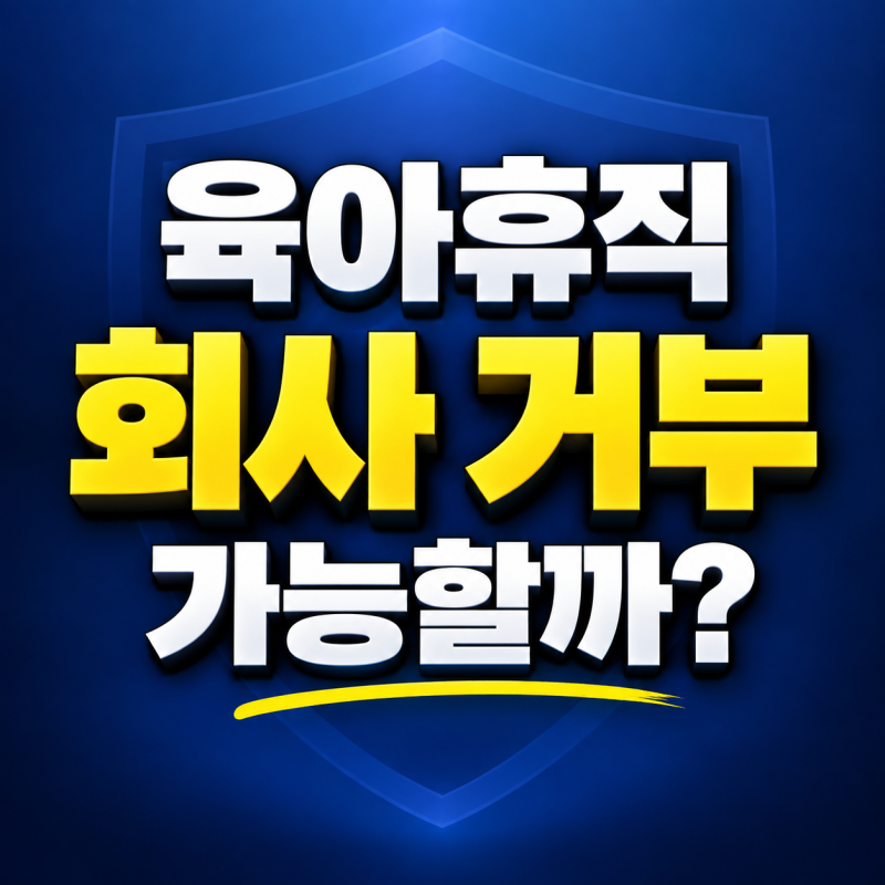 회사가 육아휴직 거부하면 어떻게 할까? 합법적인 사유와 신고 방법
