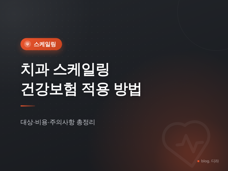 치과 스케일링 건강보험 적용 방법 | 대상 조건과 본인부담금 총정리