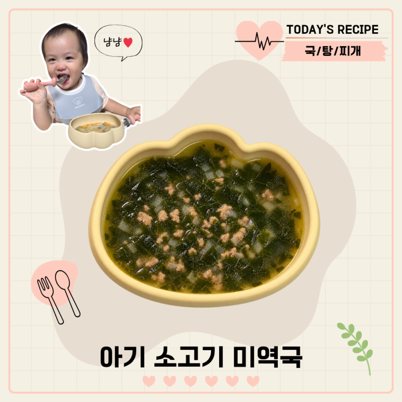 돌 아기 소고기 미역국 초간단 레시피 무염 유아식 첫 생일상 끓이는법