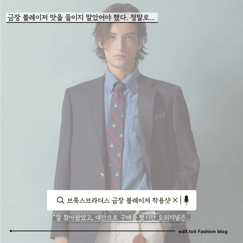 내 사랑 브룩스브라더스, 절대 입어보면 아... 안돼! 금장 블레이저 및 스웨이드 재킷 착용 후....