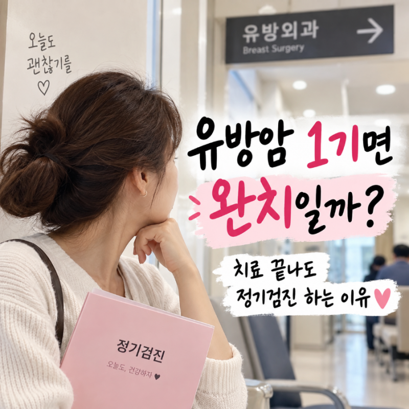 유방암 1기면 완치일까? 치료 끝났는데도 정기검진을 계속 받는 이유