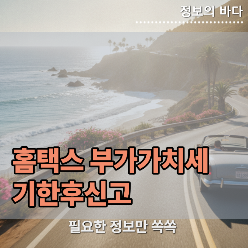 부가세 미신고 가산세 줄이는 홈택스 부가가치세 기한후신고 작성 가이드