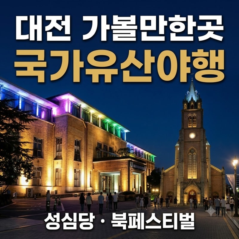대전 가볼만한곳 성심당 놀거리 당일치기 북페스티벌축제 국가유산야행