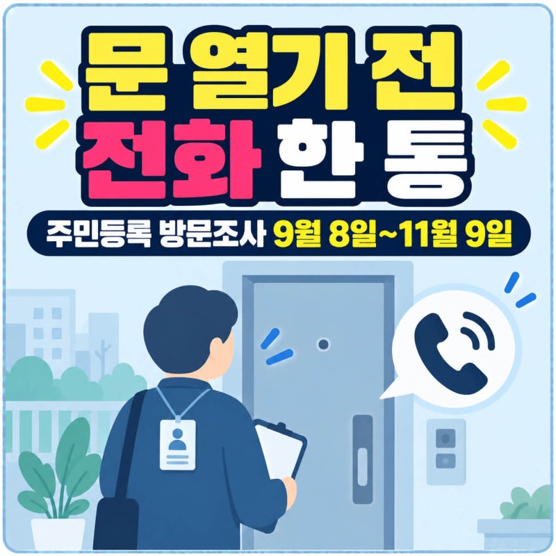 주민등록 사실조사 방문 시작, "주민센터에서 나왔습니다" 하면 문 열기 전 이것 하나만 확인....