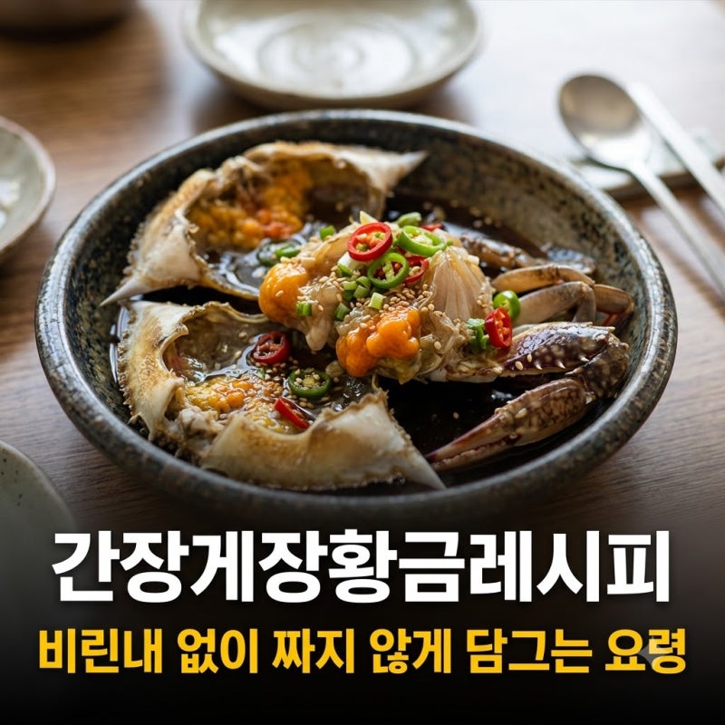간장게장 황금레시피 비린내 없이 짜지 않게 담그는 3가지 요령