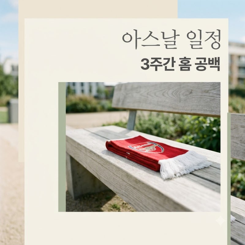 직관 가려다 깜짝.. 아스날경기일정 확인하니 3주간 홈 경기가 없다?