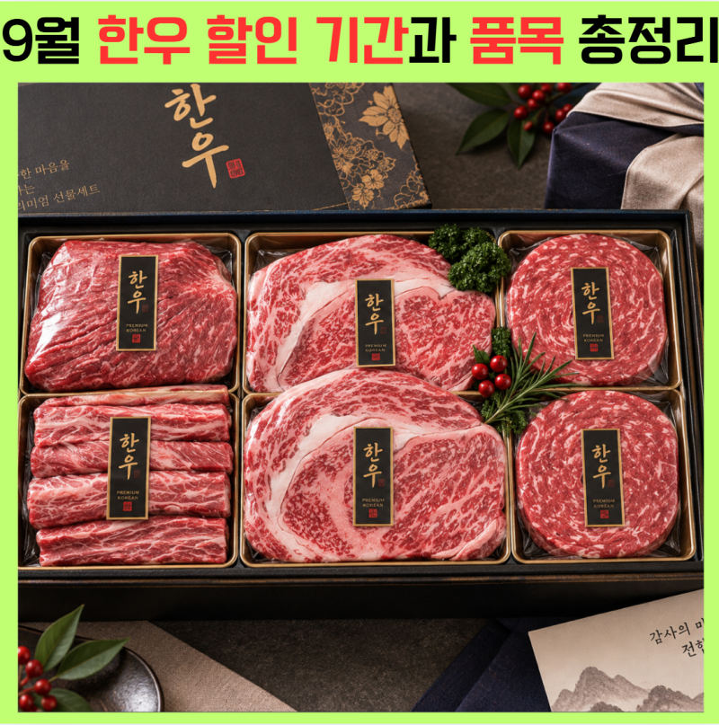 2026 추석 한우 할인! 기간·마트·온라인몰 알아보기