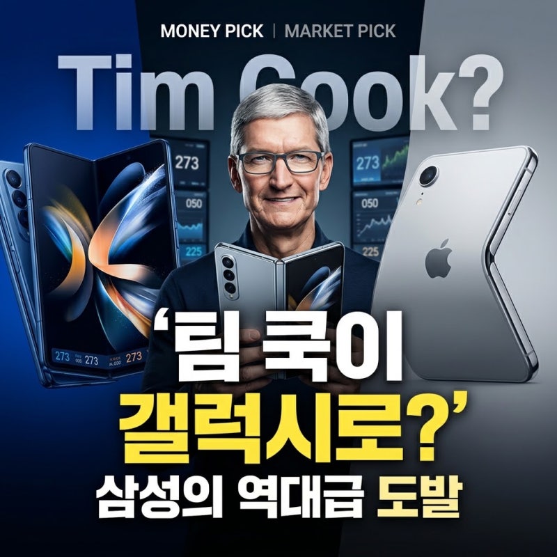 “팀 쿡이 갤럭시로 갈아탔다?”｜삼성이 애플의 첫 폴더블 아이폰을 제대로 도발한 이유