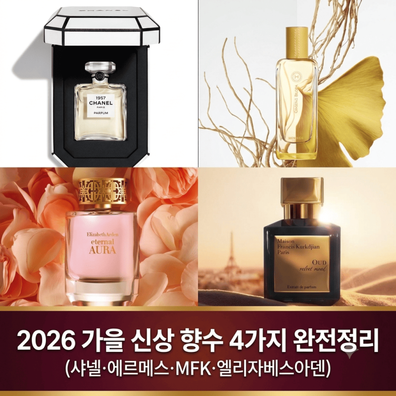 2026 가을 신상 향수 4가지 완전정리 (샤넬·에르메스·MFK·엘리자베스아덴)