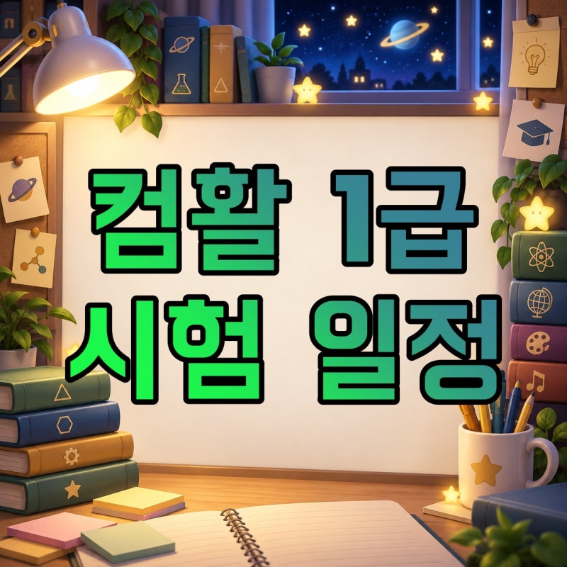 컴퓨터활용능력 1급 시험일정·필기·실기, 독학과 2급 차이 정리