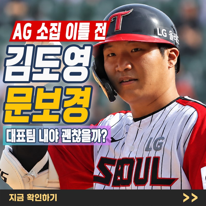 김도영·문보경 아시안게임 부상 악재, 김도영은 출전 확정…남은 변수는?