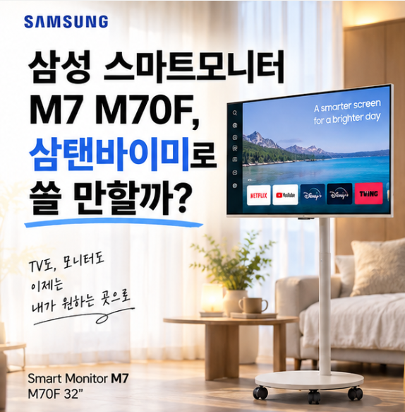 삼성 스마트모니터 M7 M70F, 삼탠바이미로 쓸 만할까