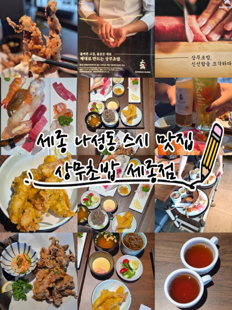 [세종 나성동 스시 맛집] 상무초밥 세종점 B세트 구성 총정리! 신선한 사시미에 아사히 생맥....
