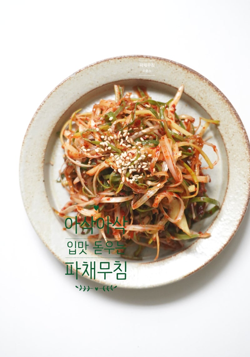 파절이 양념 레시피 파채무침 만드는법 파채소스 만들기
