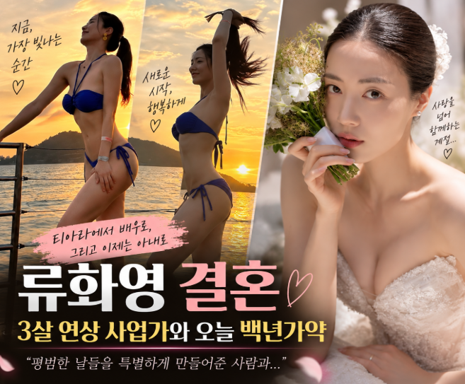 류화영 결혼, 3살 연상 사업가 남편 누구? 티아라 탈퇴후 반전 근황(+프로필)