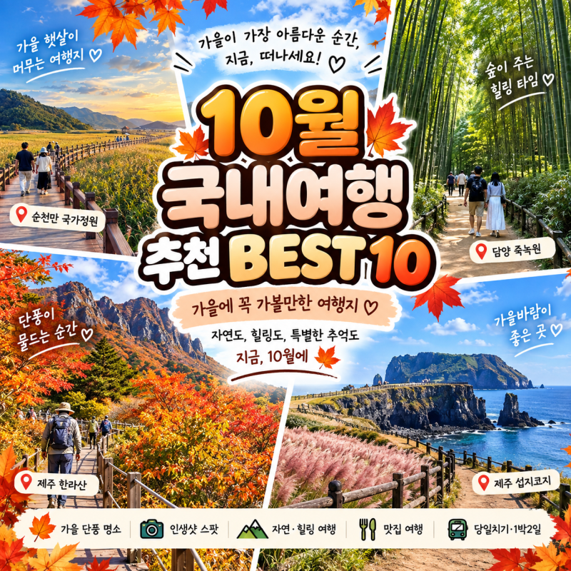 10월 국내여행 추천 BEST 10｜가을에 꼭 가볼만한 여행지