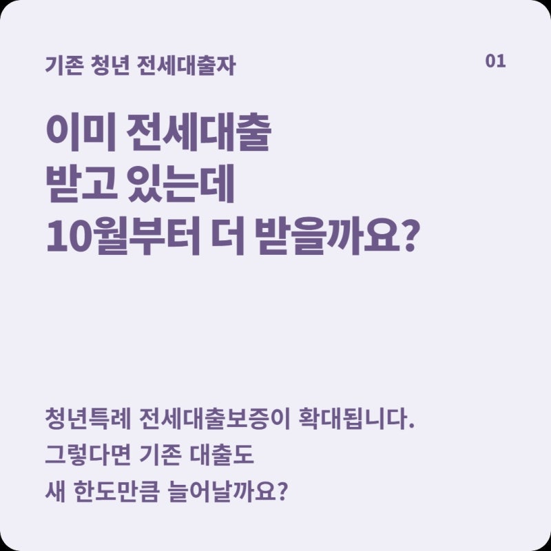 청년 전세대출 한도 10월부터 확대, 이미 대출받은 사람도 더 받을 수 있을까?