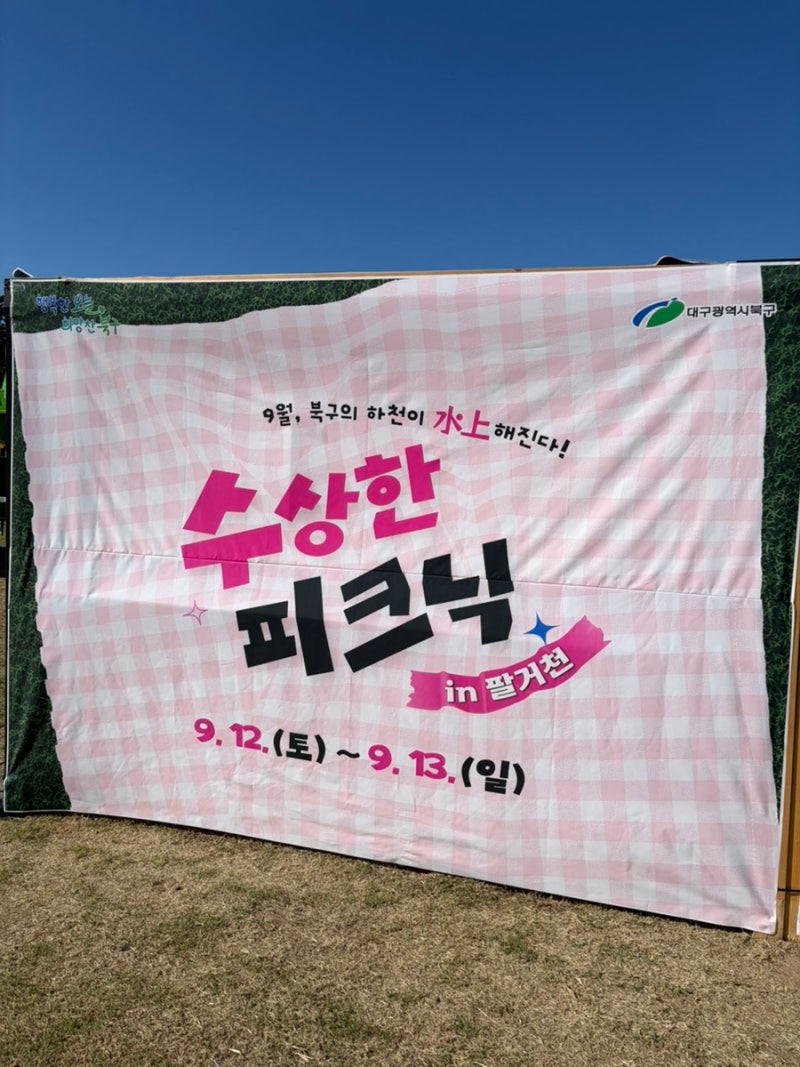 대구 주말 나들이 추천｜칠곡시장 × 수상한 피크닉, 먹거리부터 체험까지!