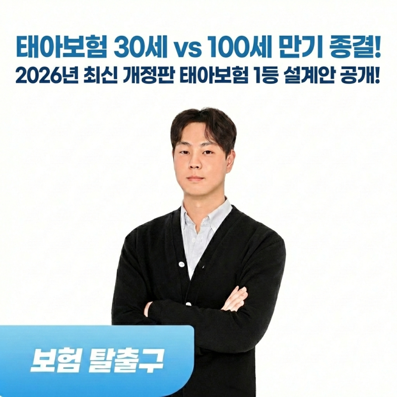 어린이보험 100세 만기 vs 30세 만기, 2026년에는 어떤 선택이 유리할까