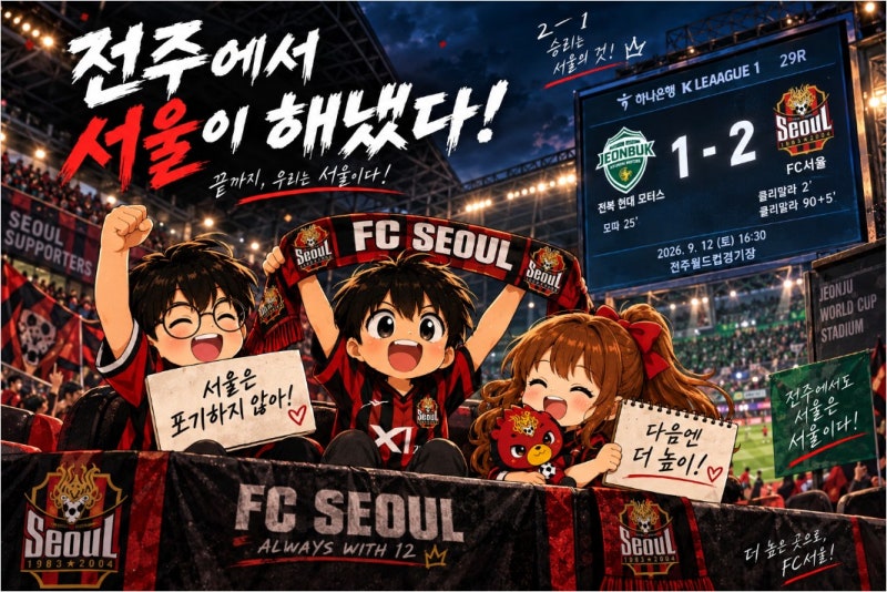 하나은행 K리그1 2026 29라운드 2026년 9월 12일 FC서울 전북 현대 모터스 리뷰｜클리말라 멀티골 ....