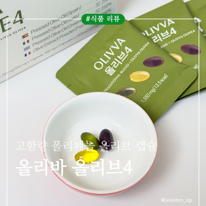 올리브 오일 캡슐 효능 알고 아침마다 챙겨 먹는 올리바 올리브4 솔직 후기