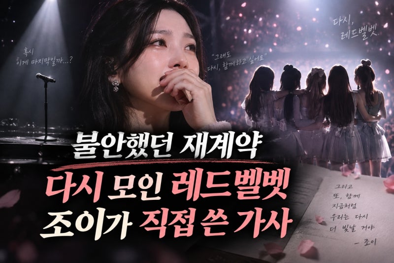 조이, 재계약 당시 레드벨벳 불안 고백, 해체설과 다른 현재
