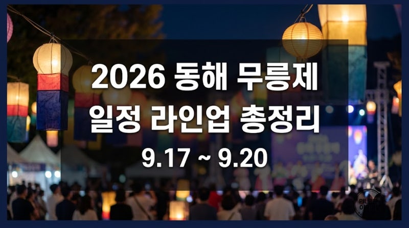 2026 동해 무릉제 일정 초대가수 라인업 먹거리 체험 총정리