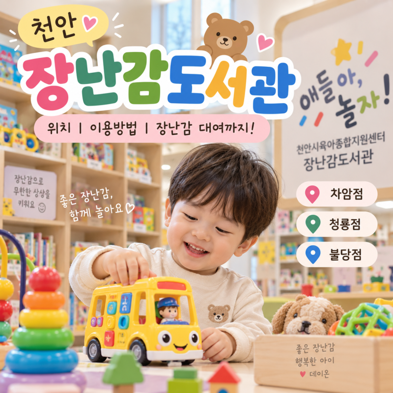 천안 장난감도서관 위치 총정리｜차암점·청룡점·불당점 장난감 대여
